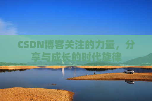 CSDN博客关注的力量，分享与成长的时代旋律